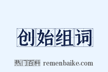 创始组词是什么意思的图片